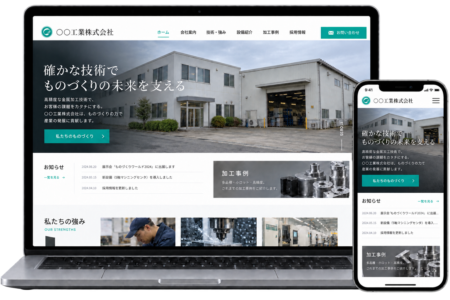 ものづくりWebで制作したホームページのPC・スマートフォン表示イメージ